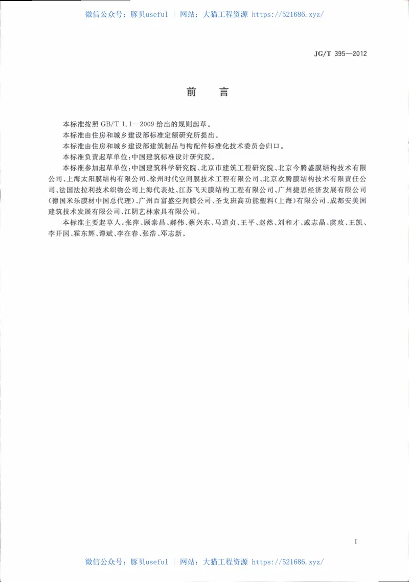 JGT395-2012建筑用膜材料制品 预览图