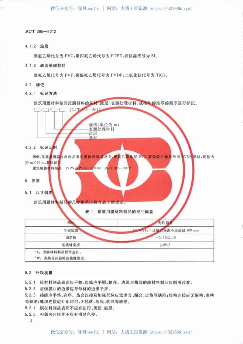 JGT395-2012建筑用膜材料制品 预览图