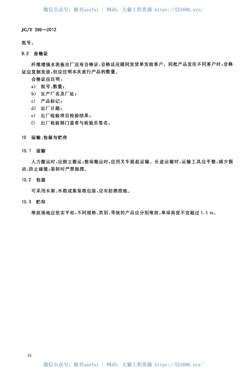 JGT396-2012外墙用非承重纤维增强水泥板 预览图