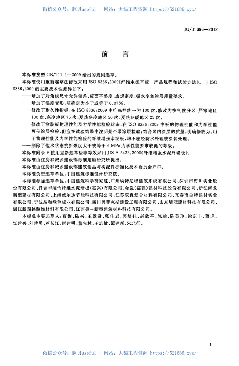 JGT396-2012外墙用非承重纤维增强水泥板 预览图