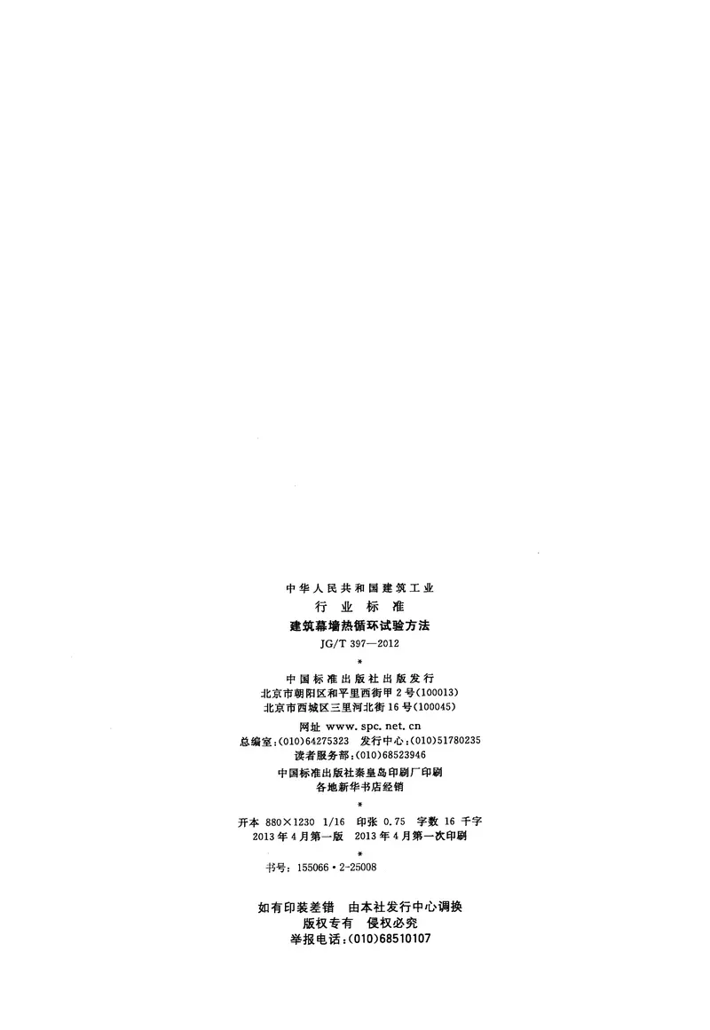 JGT397-2012建筑幕墙热循环试验方法 预览图