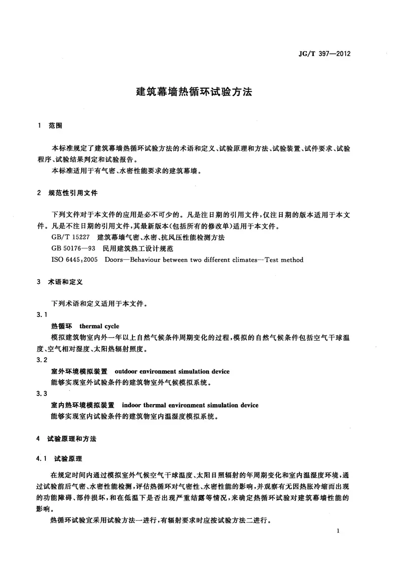 JGT397-2012建筑幕墙热循环试验方法 预览图