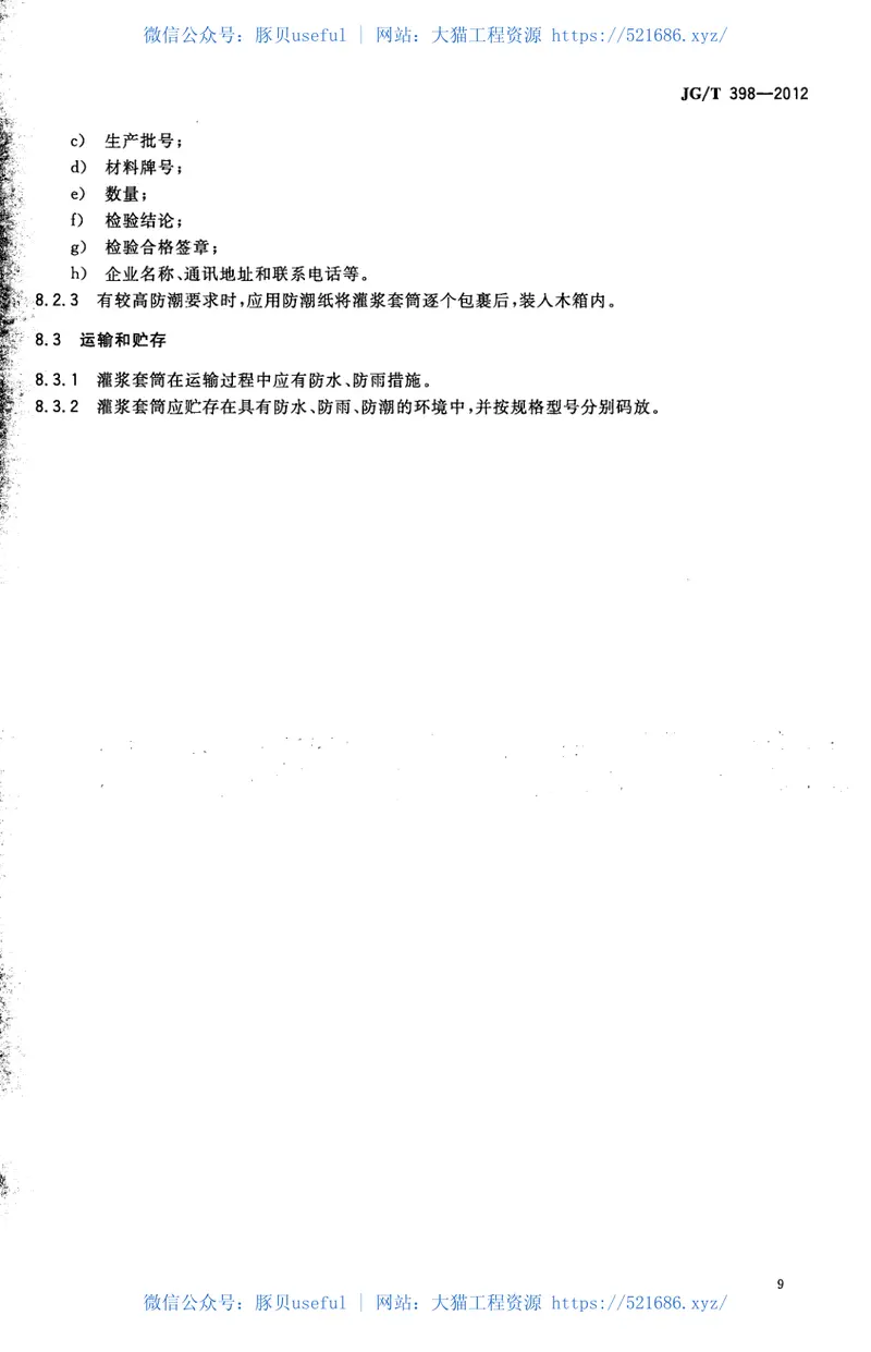 JGT398-2012钢筋连接用灌浆套筒 预览图