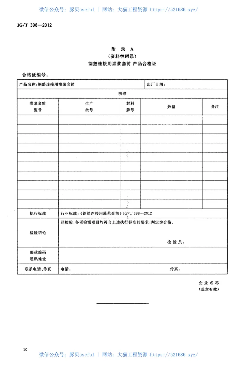 JGT398-2012钢筋连接用灌浆套筒 预览图