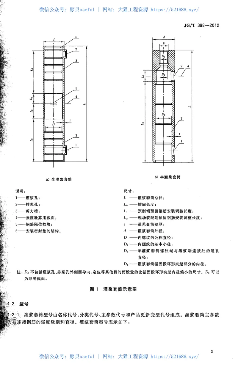 JGT398-2012钢筋连接用灌浆套筒 预览图