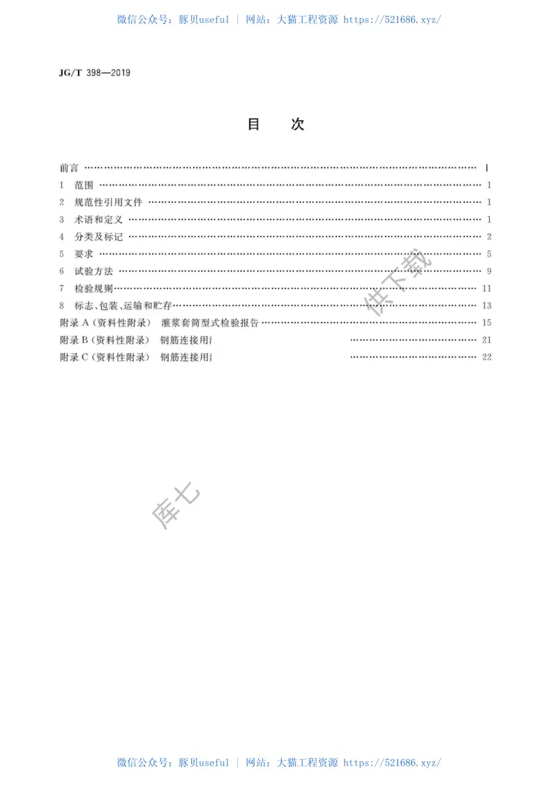 JGT398-2019_钢筋连接用-灌浆套管 预览图