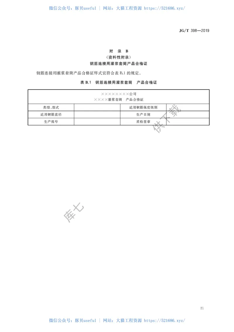 JGT398-2019_钢筋连接用-灌浆套管 预览图
