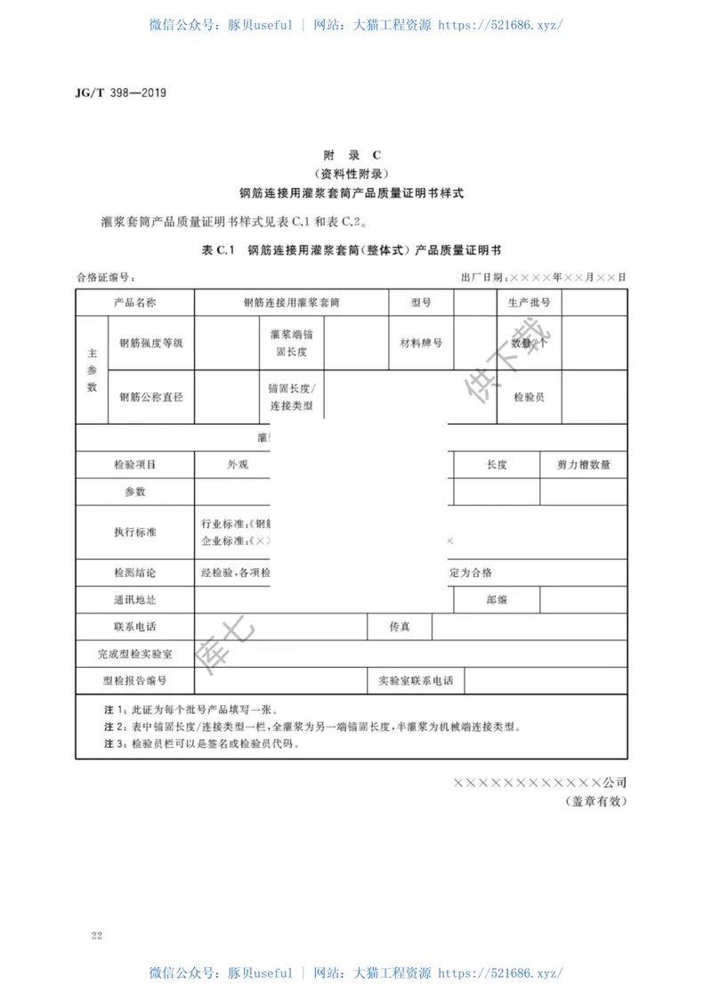 JGT398-2019_钢筋连接用-灌浆套管 预览图