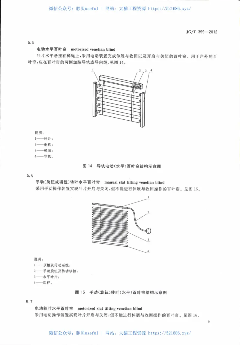JGT399-2012建筑遮阳产品术语 预览图