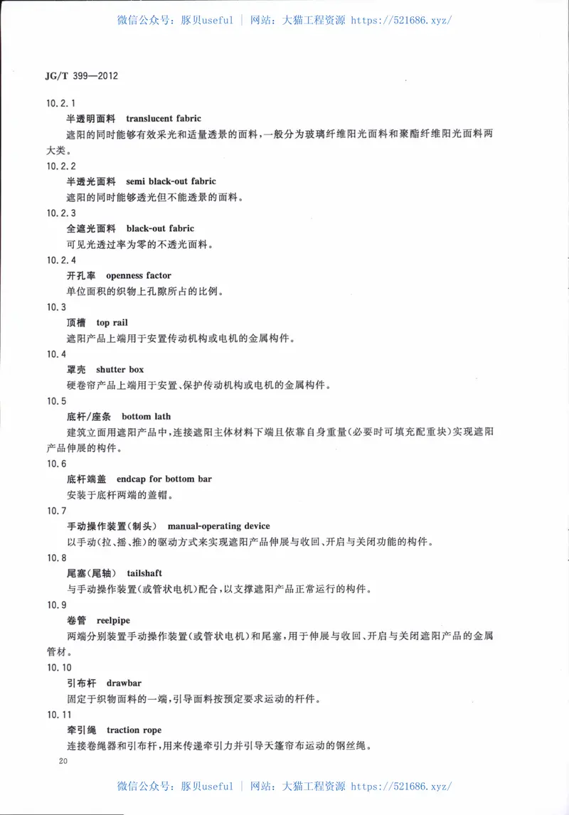 JGT399-2012建筑遮阳产品术语 预览图