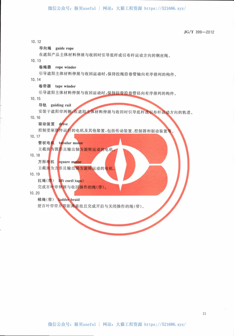 JGT399-2012建筑遮阳产品术语 预览图