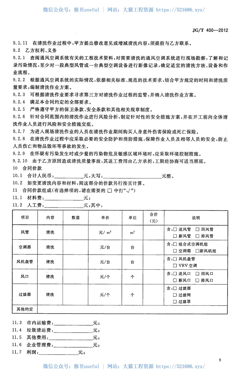 JGT400-2012通风空调系统清洗服务标准 预览图