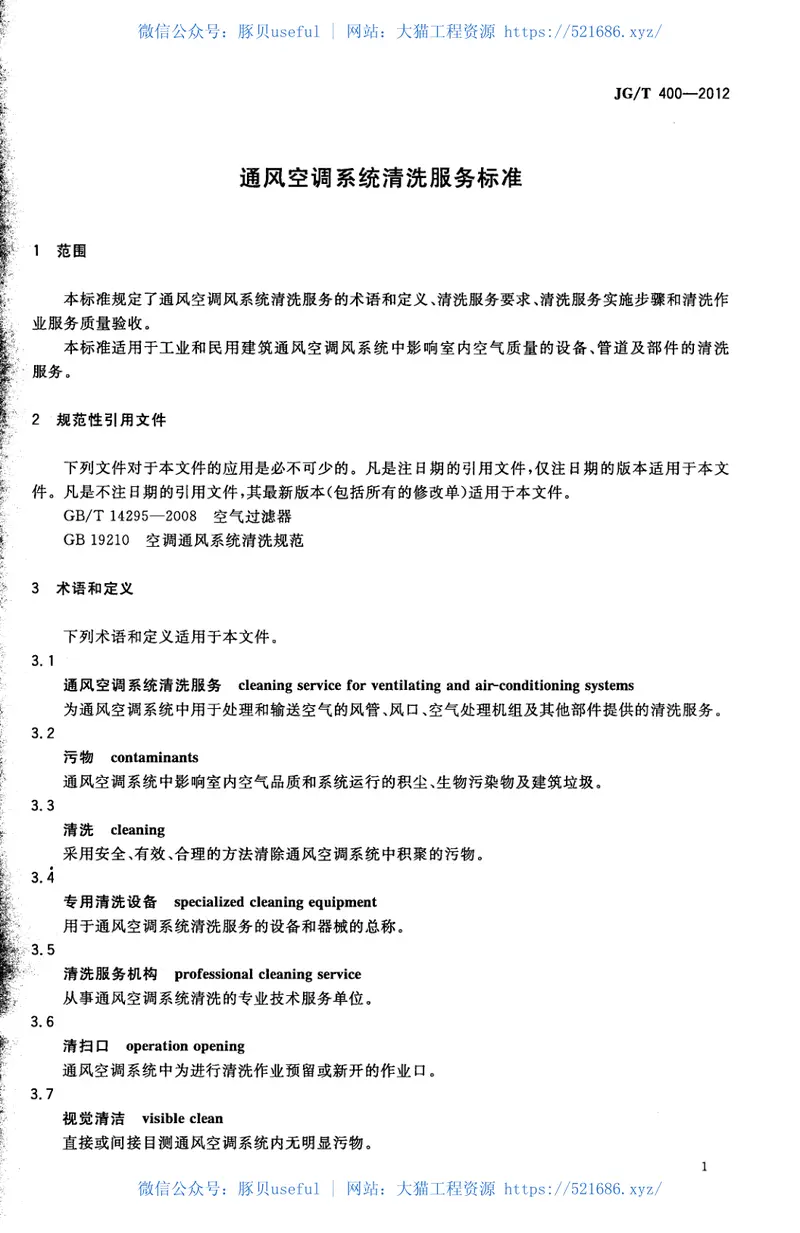 JGT400-2012通风空调系统清洗服务标准 预览图