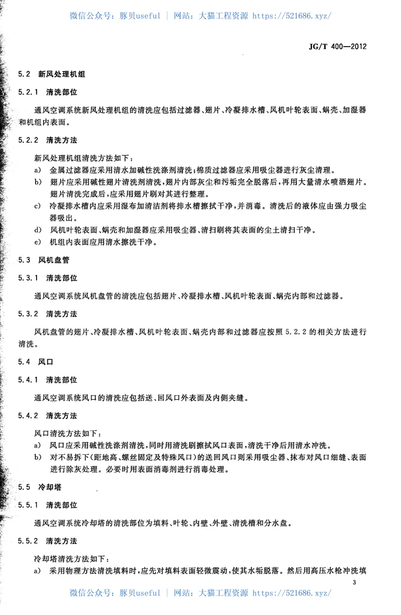 JGT400-2012通风空调系统清洗服务标准 预览图