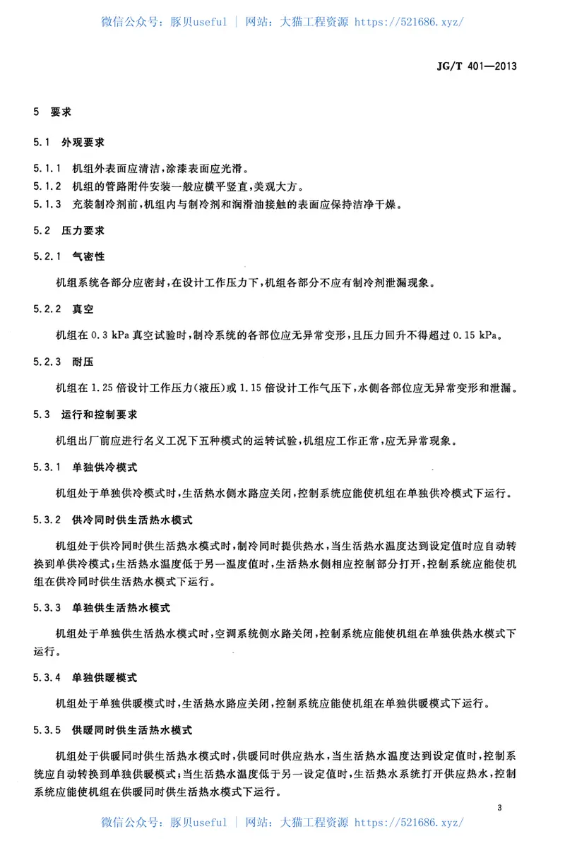 JGT401-2013空气源三联供机组 预览图