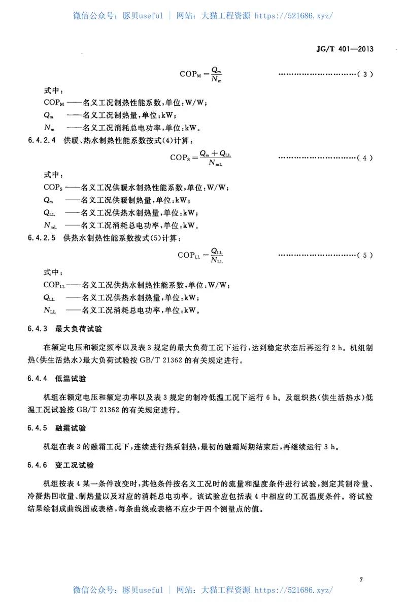 JGT401-2013空气源三联供机组 预览图