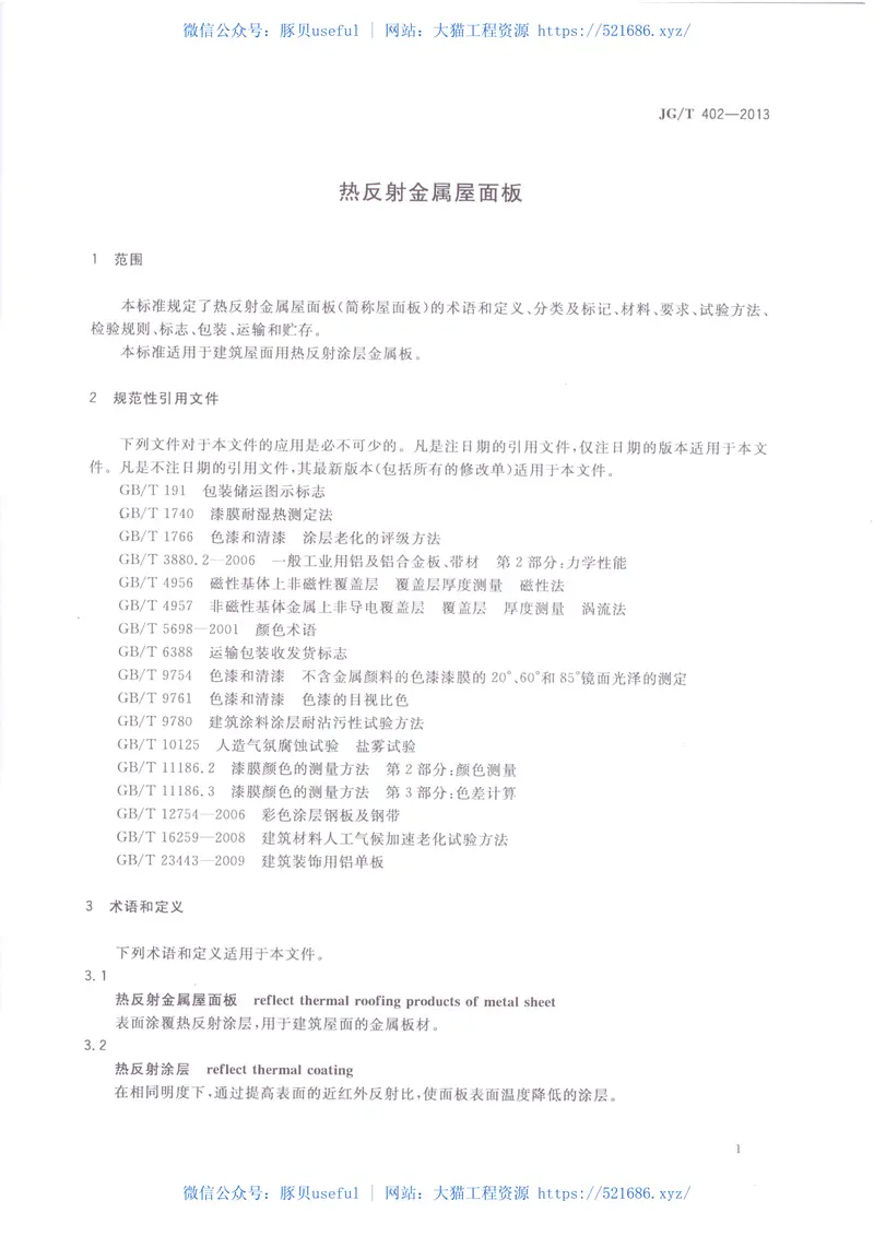 JGT402-2013热反射金属屋面板 预览图