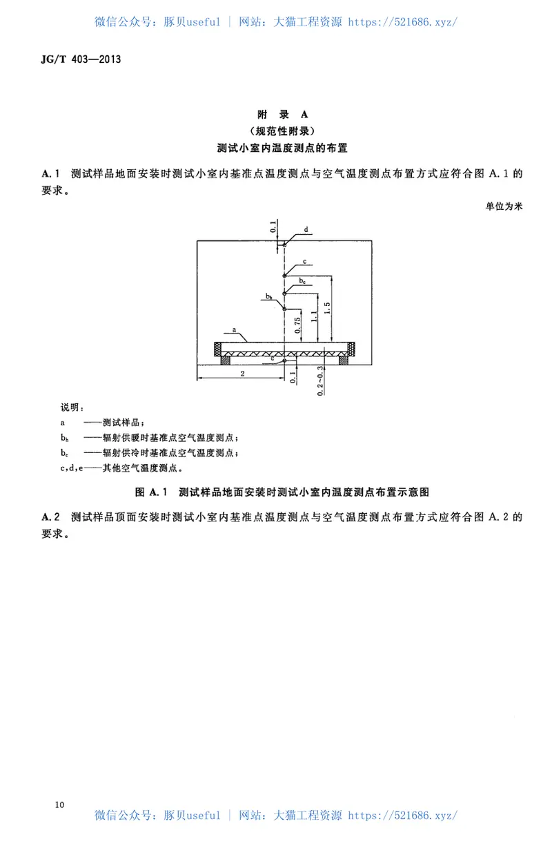 JGT403-2013辐射供冷及供暖装置热性能测试方法 预览图