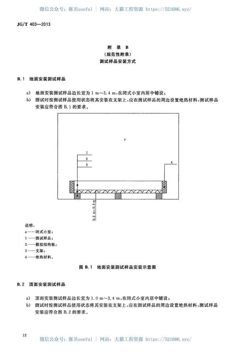 JGT403-2013辐射供冷及供暖装置热性能测试方法 预览图