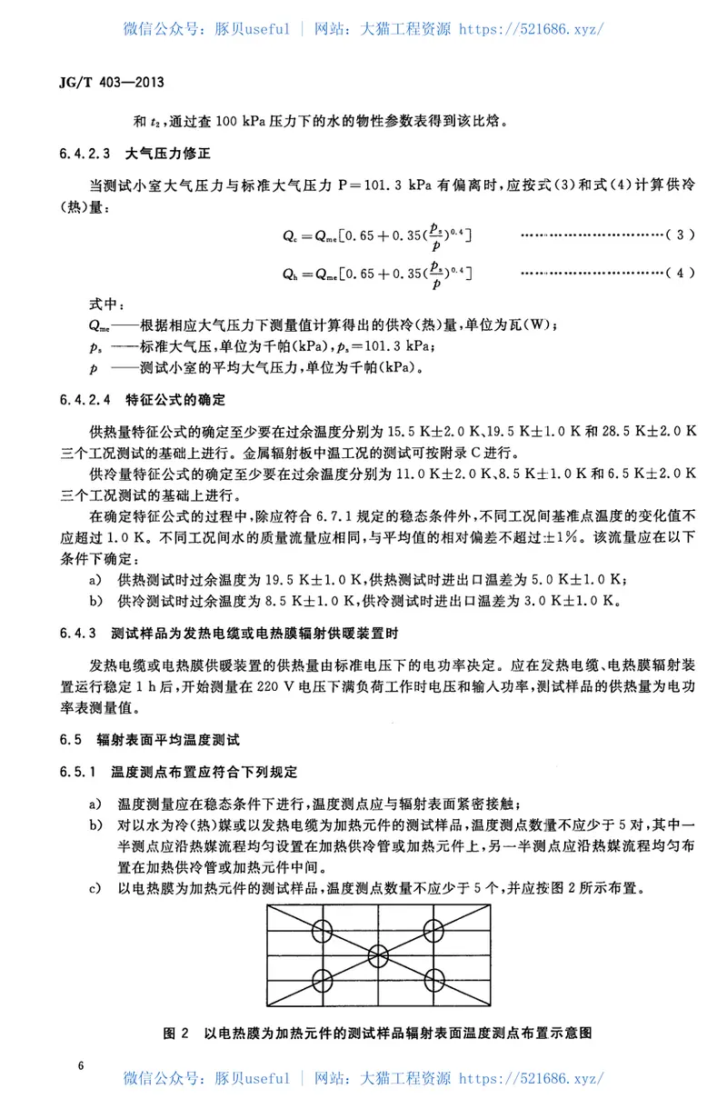 JGT403-2013辐射供冷及供暖装置热性能测试方法 预览图