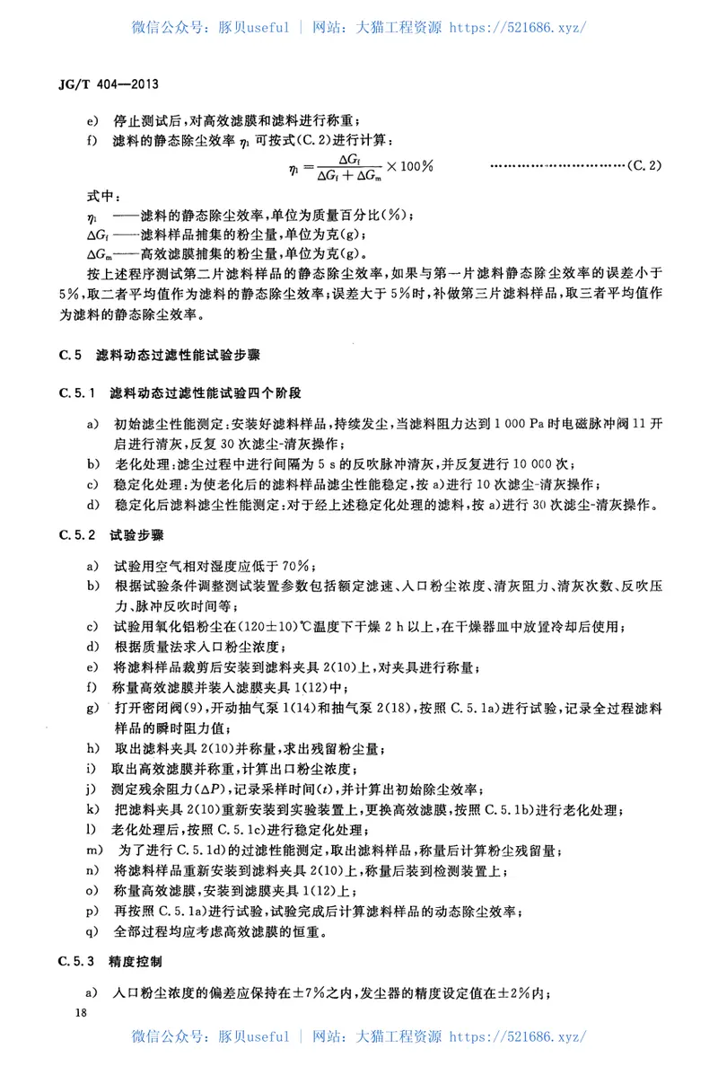 JGT404-2013空气过滤器用滤料 预览图
