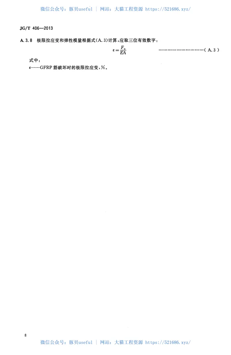 JGT406-2013土木工程用玻璃纤维增强筋 预览图