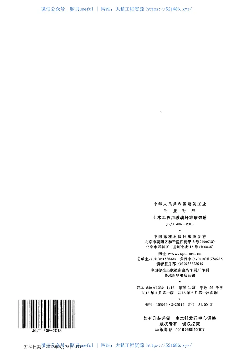 JGT406-2013土木工程用玻璃纤维增强筋 预览图