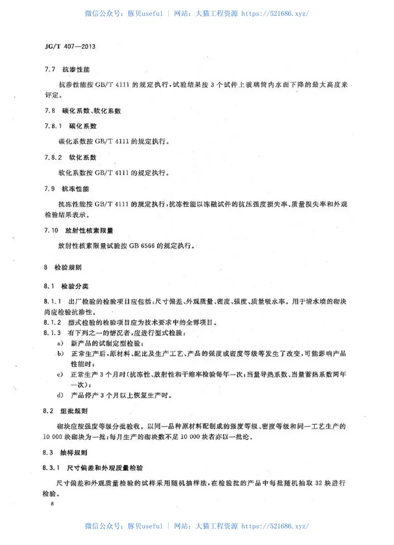 JGT407-2013自保温混凝土复合砌块 预览图