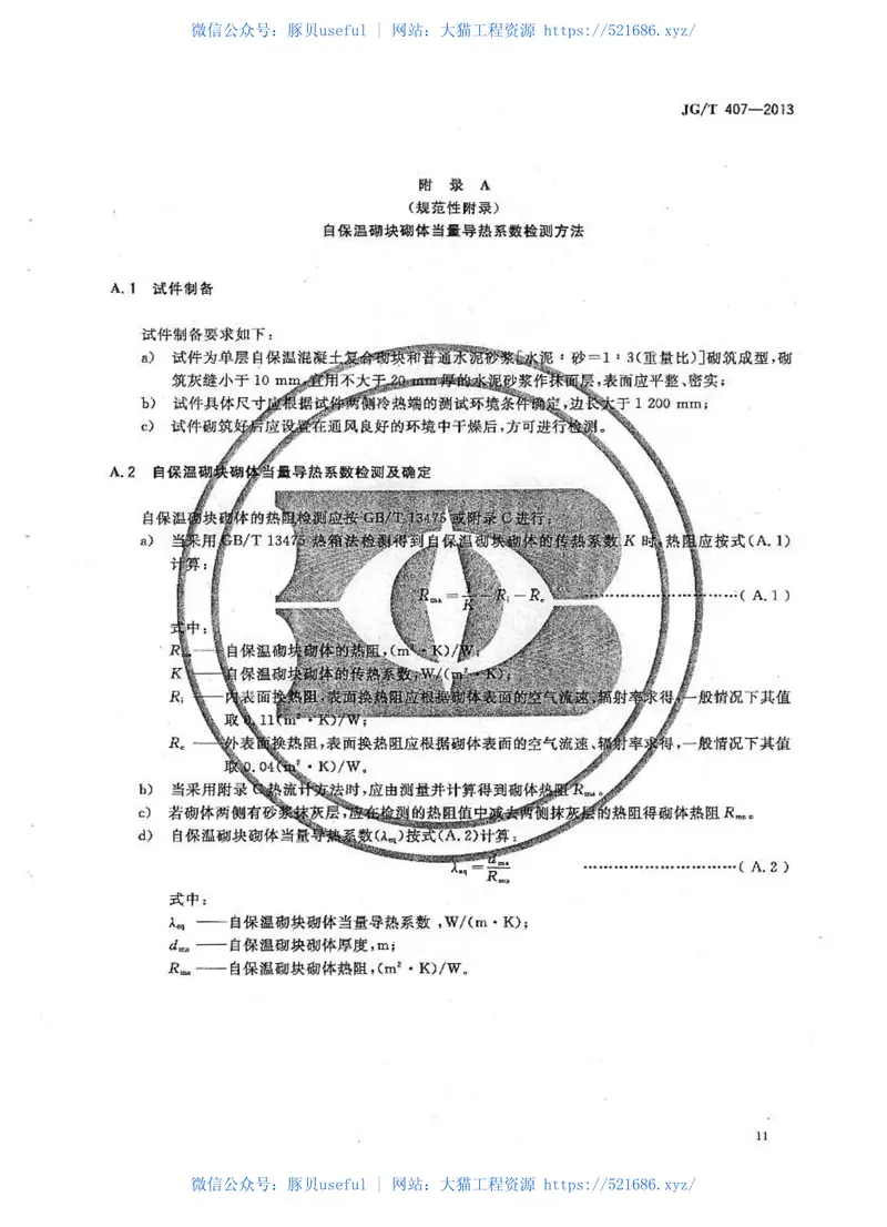 JGT407-2013自保温混凝土复合砌块 预览图