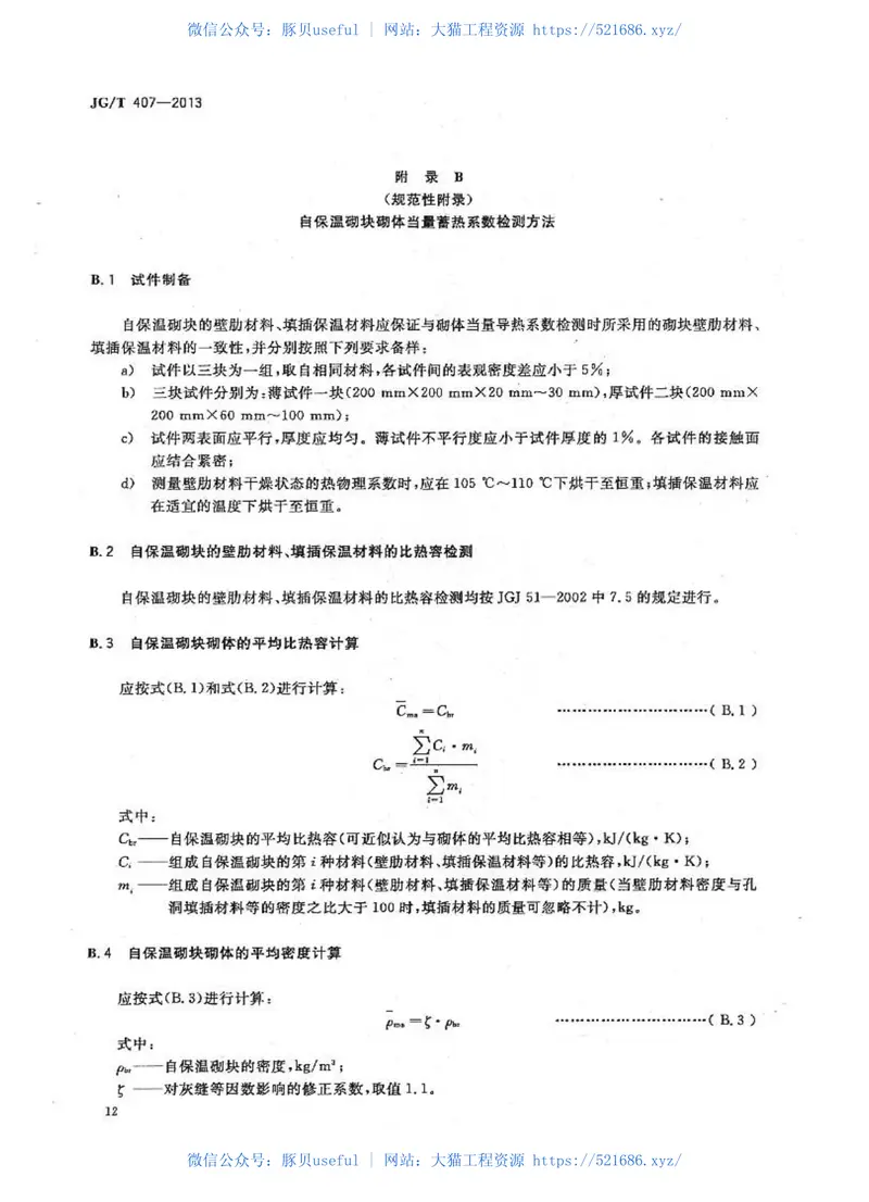 JGT407-2013自保温混凝土复合砌块 预览图