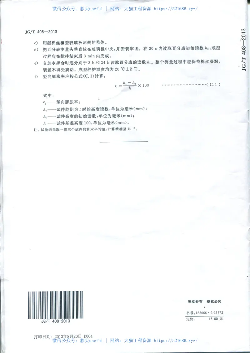 JGT408-2013钢筋连接用套筒灌浆料 预览图