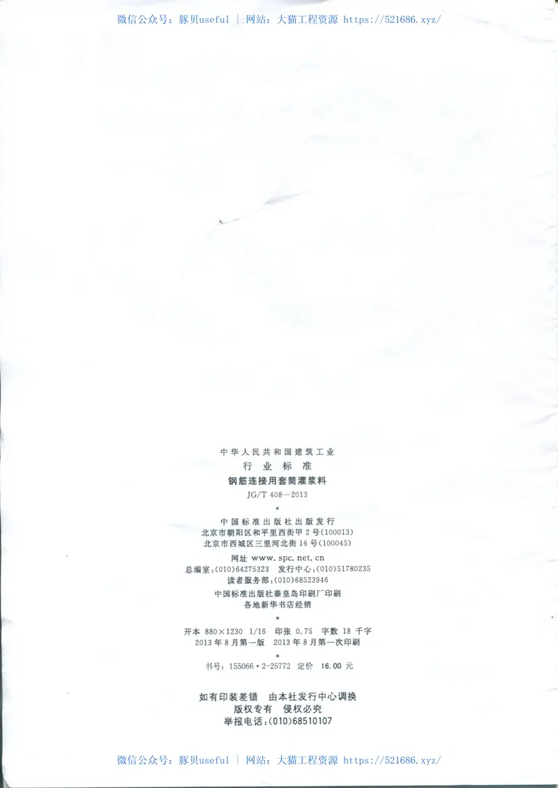 JGT408-2013钢筋连接用套筒灌浆料 预览图