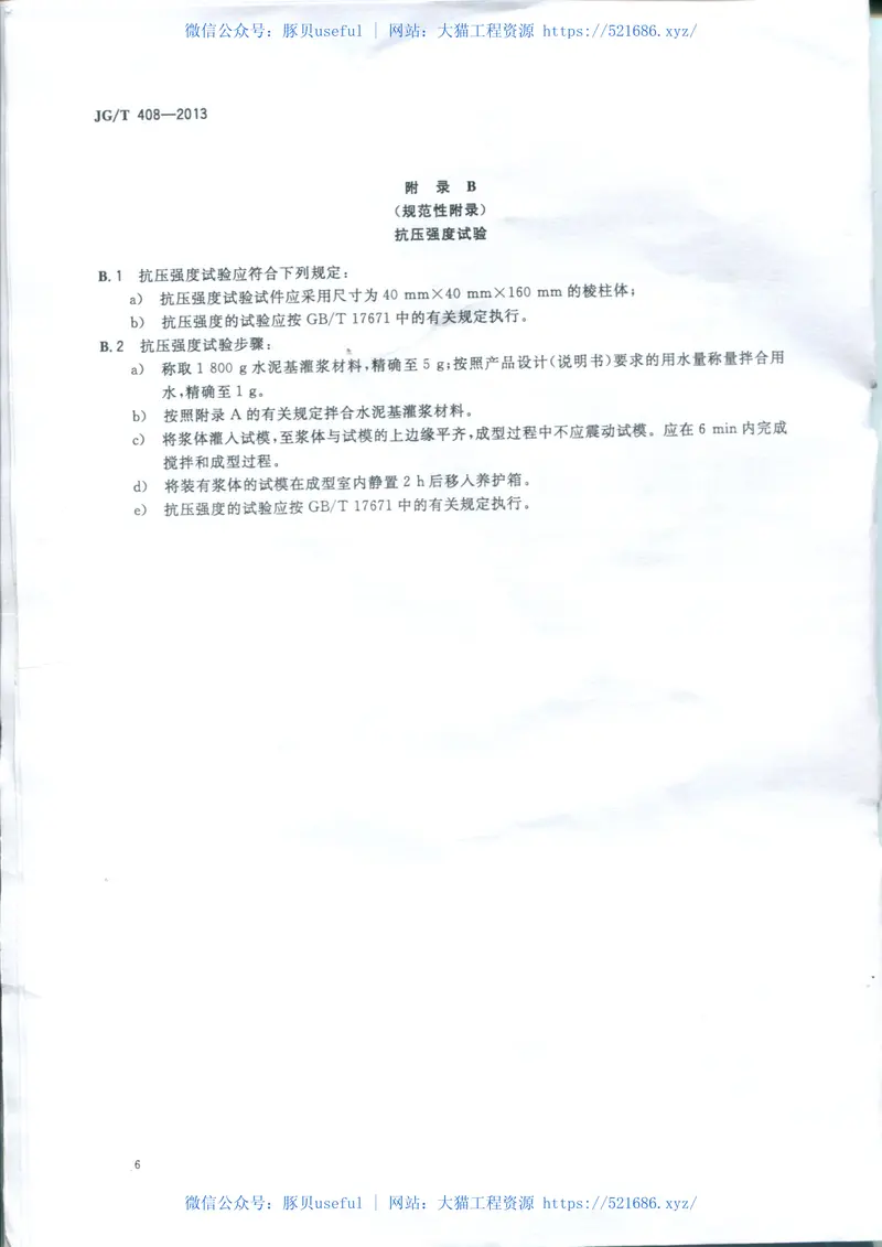 JGT408-2013钢筋连接用套筒灌浆料 预览图