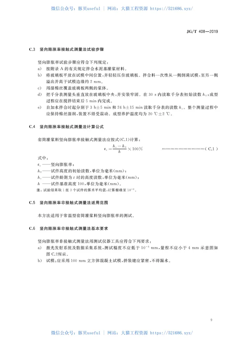 JGT408-2019钢筋连接用套筒灌浆料 预览图