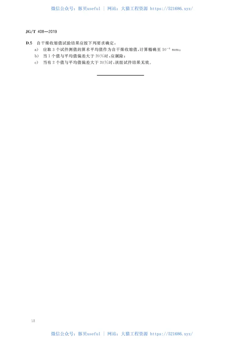 JGT408-2019钢筋连接用套筒灌浆料 预览图