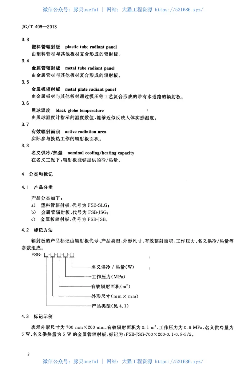 JGT409-2013供冷供暖用辐射板换热器 预览图