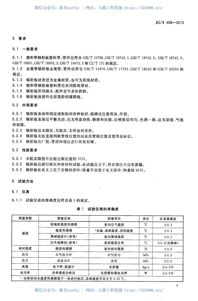 JGT409-2013供冷供暖用辐射板换热器 预览图
