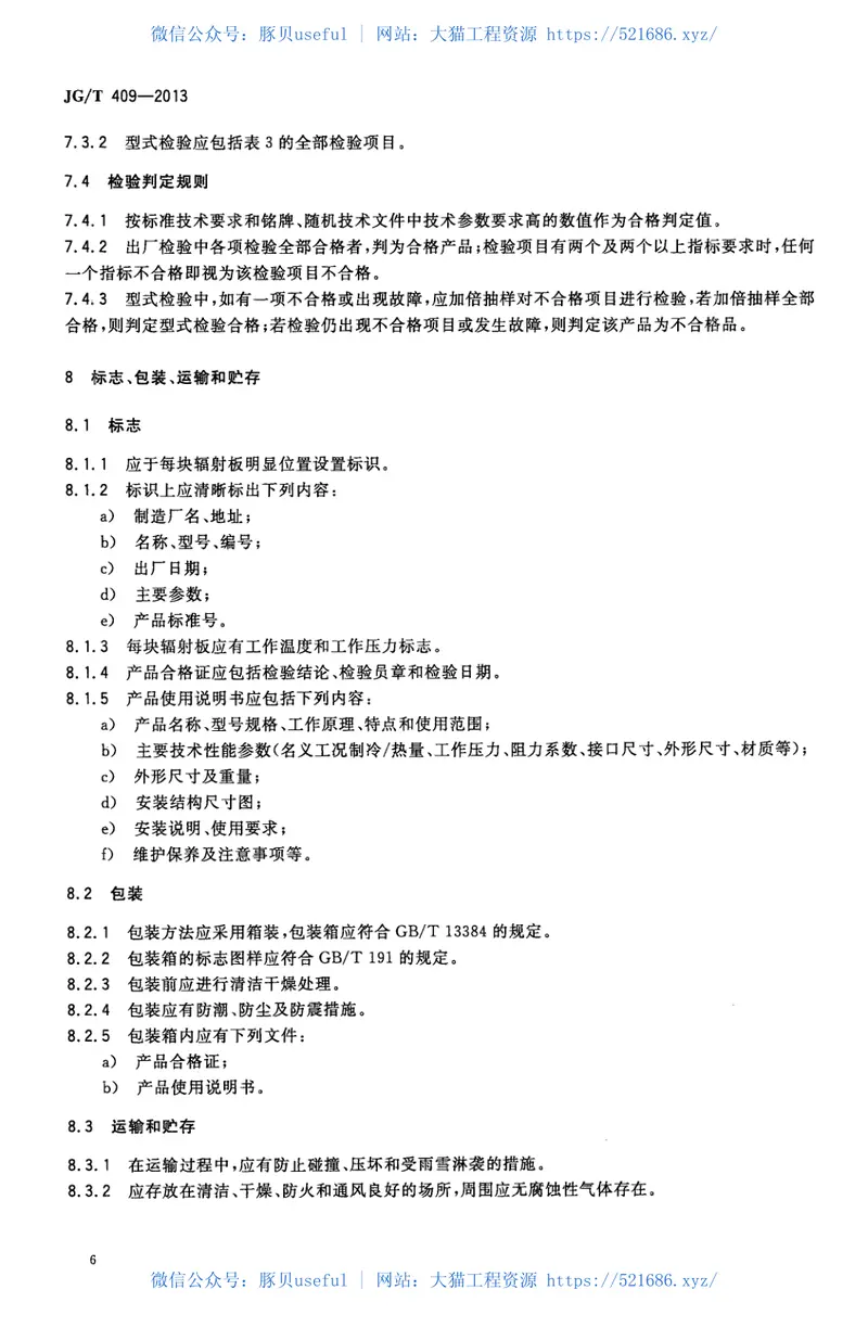 JGT409-2013供冷供暖用辐射板换热器 预览图