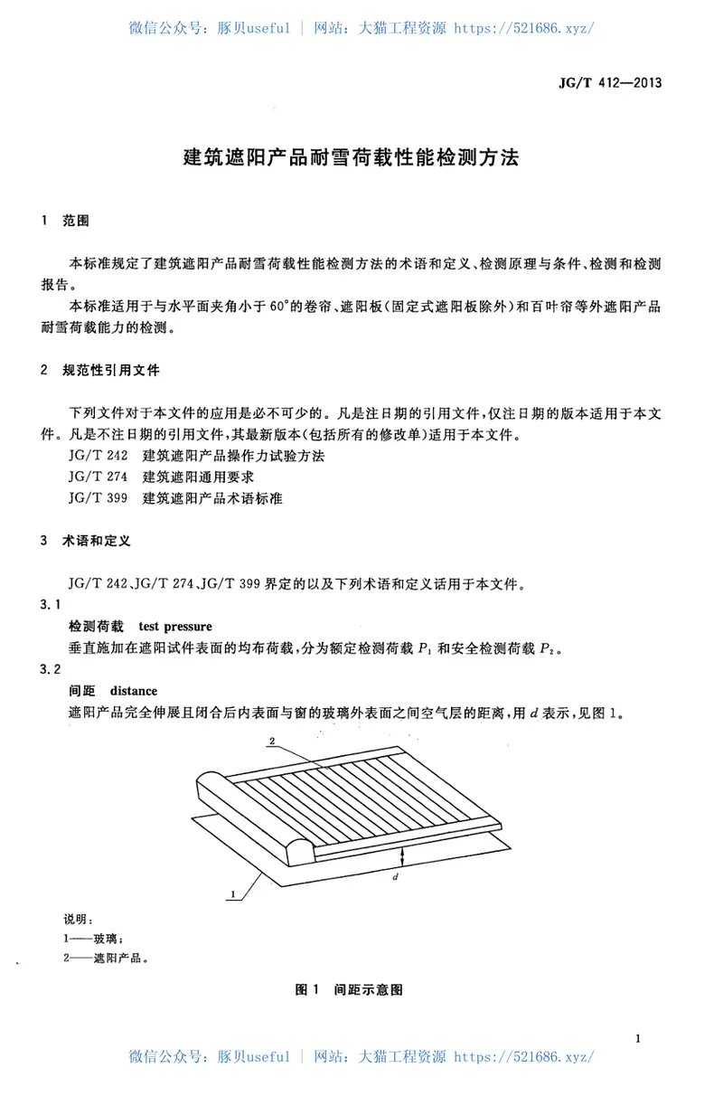 JGT412-2013建筑遮阳产品耐雪荷载性能检测方法 预览图