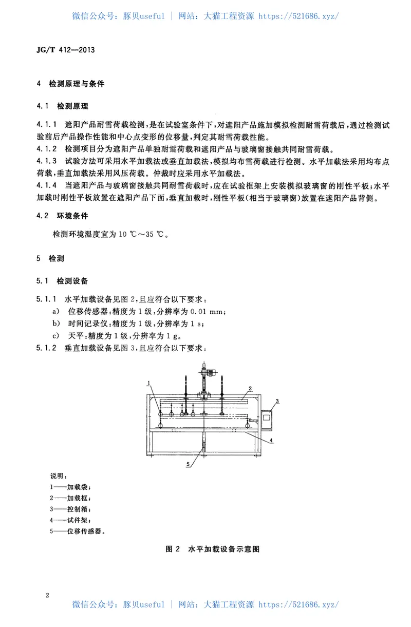 JGT412-2013建筑遮阳产品耐雪荷载性能检测方法 预览图