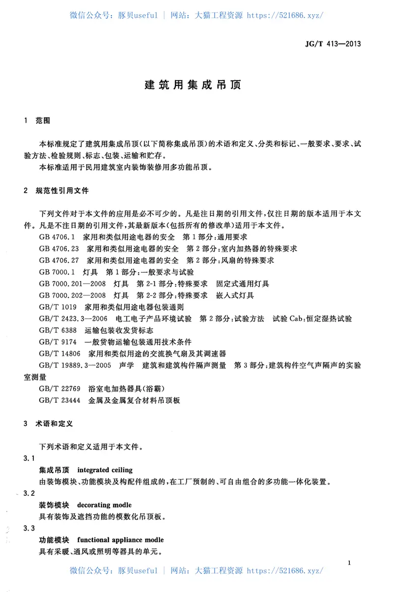 JGT413-2013建筑用集成吊顶 预览图