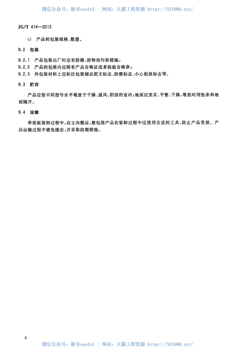 JGT414-2013建筑用菱镁装饰板 预览图