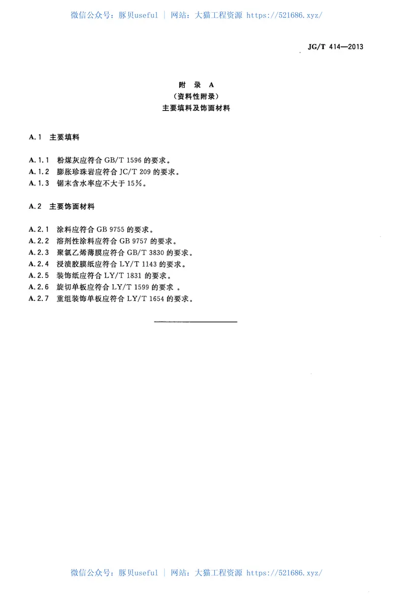 JGT414-2013建筑用菱镁装饰板 预览图