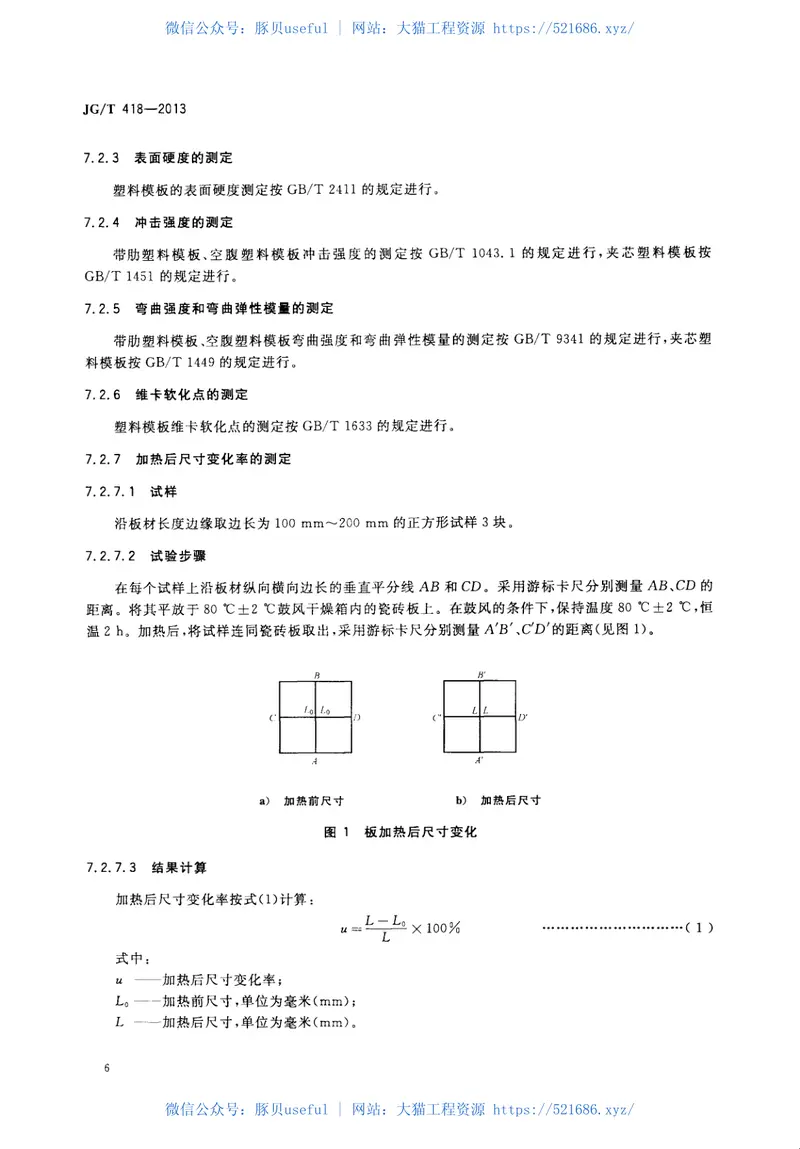 JGT418-2013塑料模板 预览图