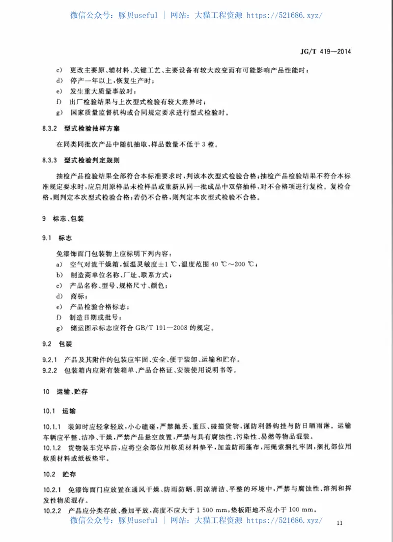 JGT419-2014免漆饰面门 预览图