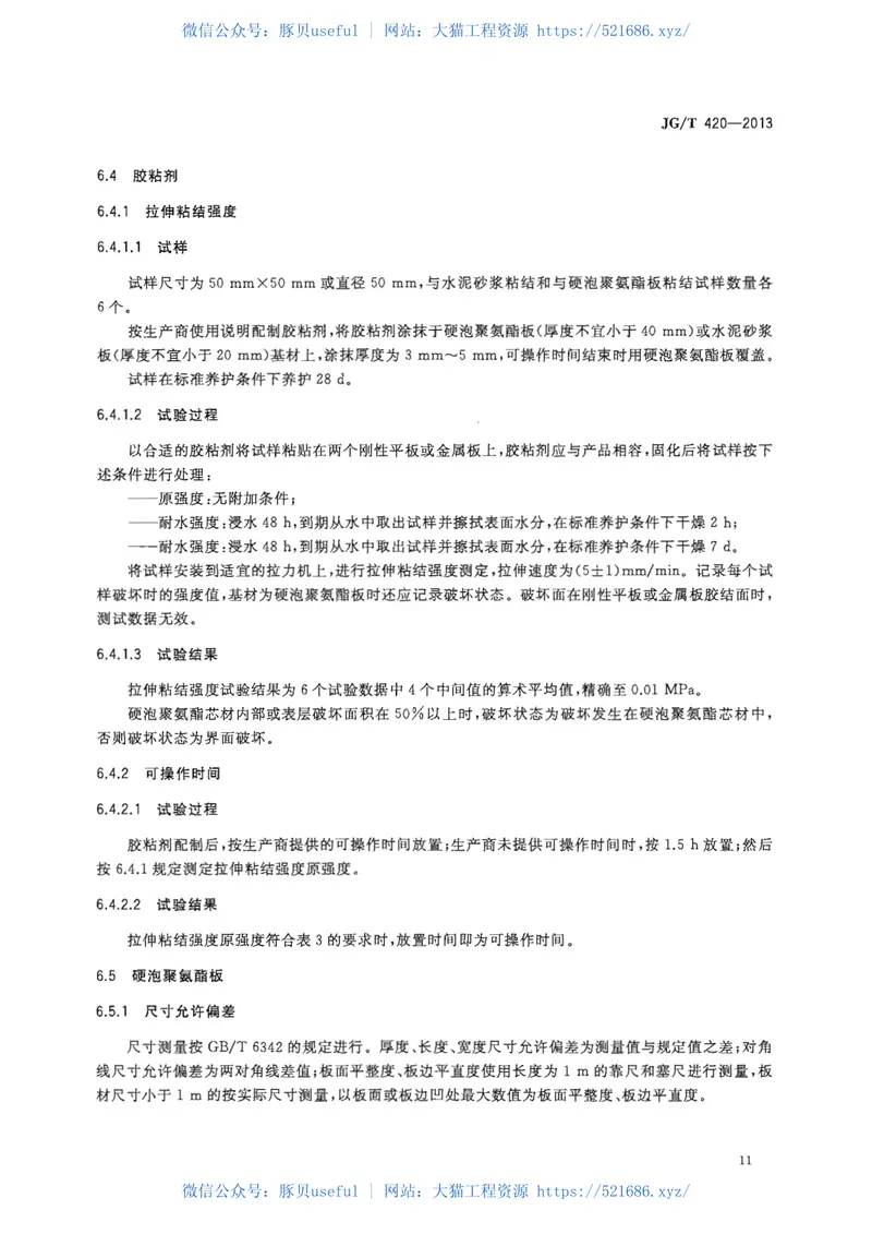 JGT420-2013硬泡聚氨酯板薄抹灰外墙外保温系统材料 预览图