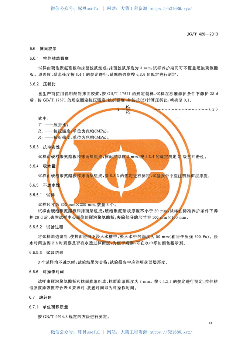 JGT420-2013硬泡聚氨酯板薄抹灰外墙外保温系统材料 预览图