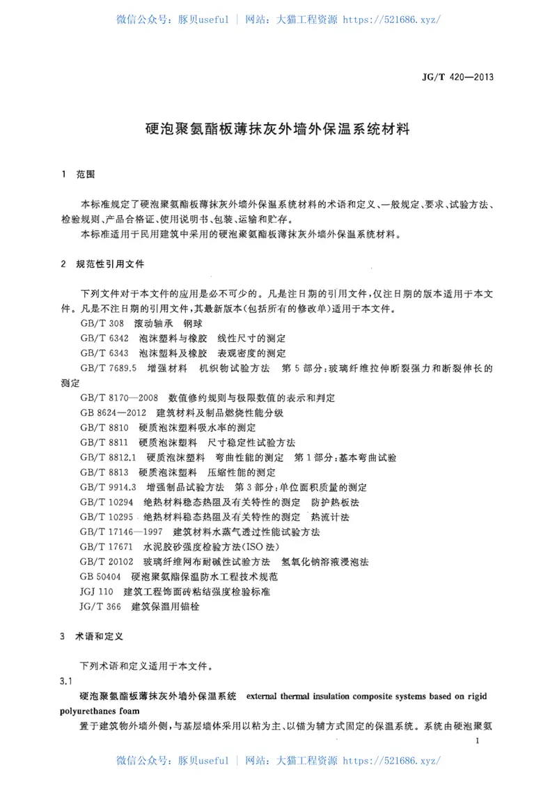 JGT420-2013硬泡聚氨酯板薄抹灰外墙外保温系统材料 预览图
