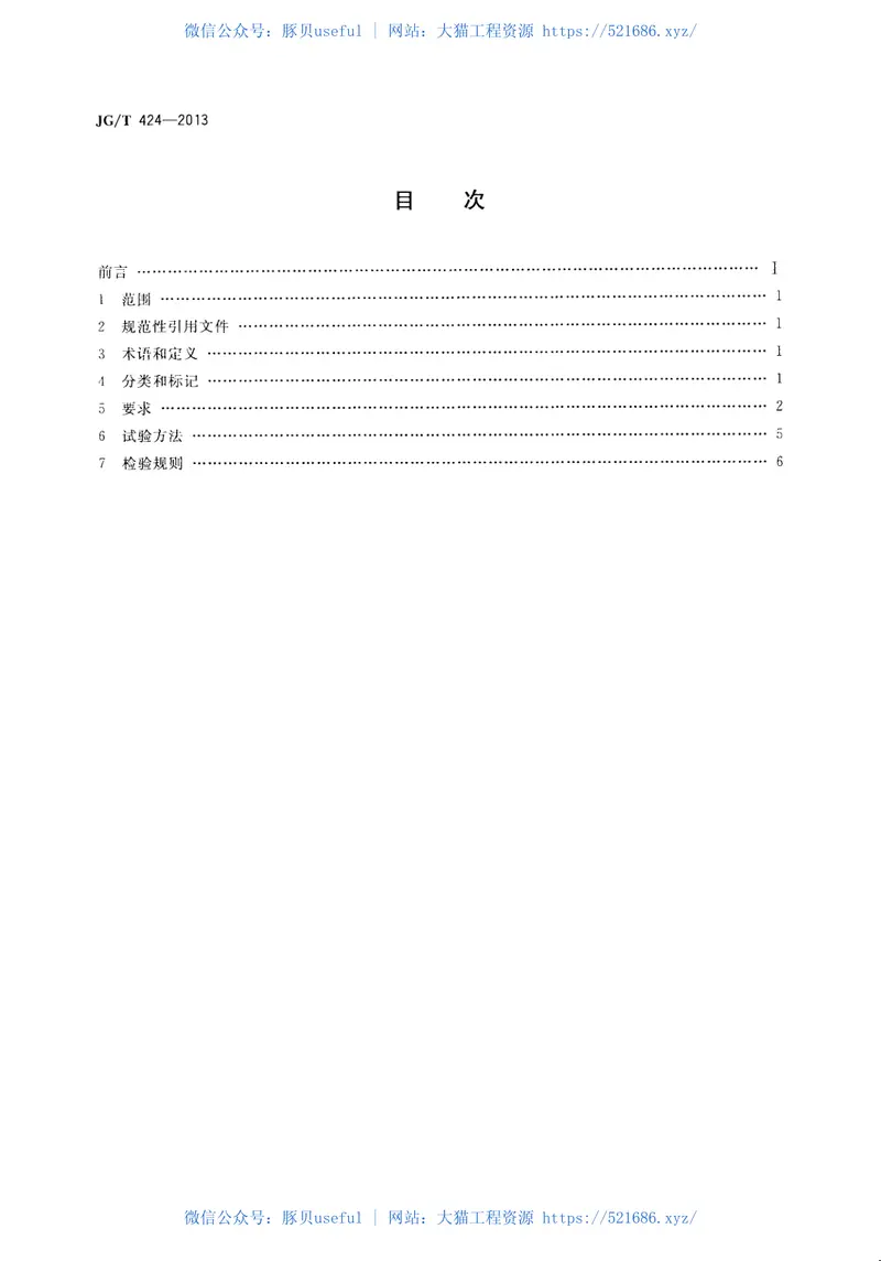 JGT424-2013建筑遮阳用织物通用技术要求 预览图