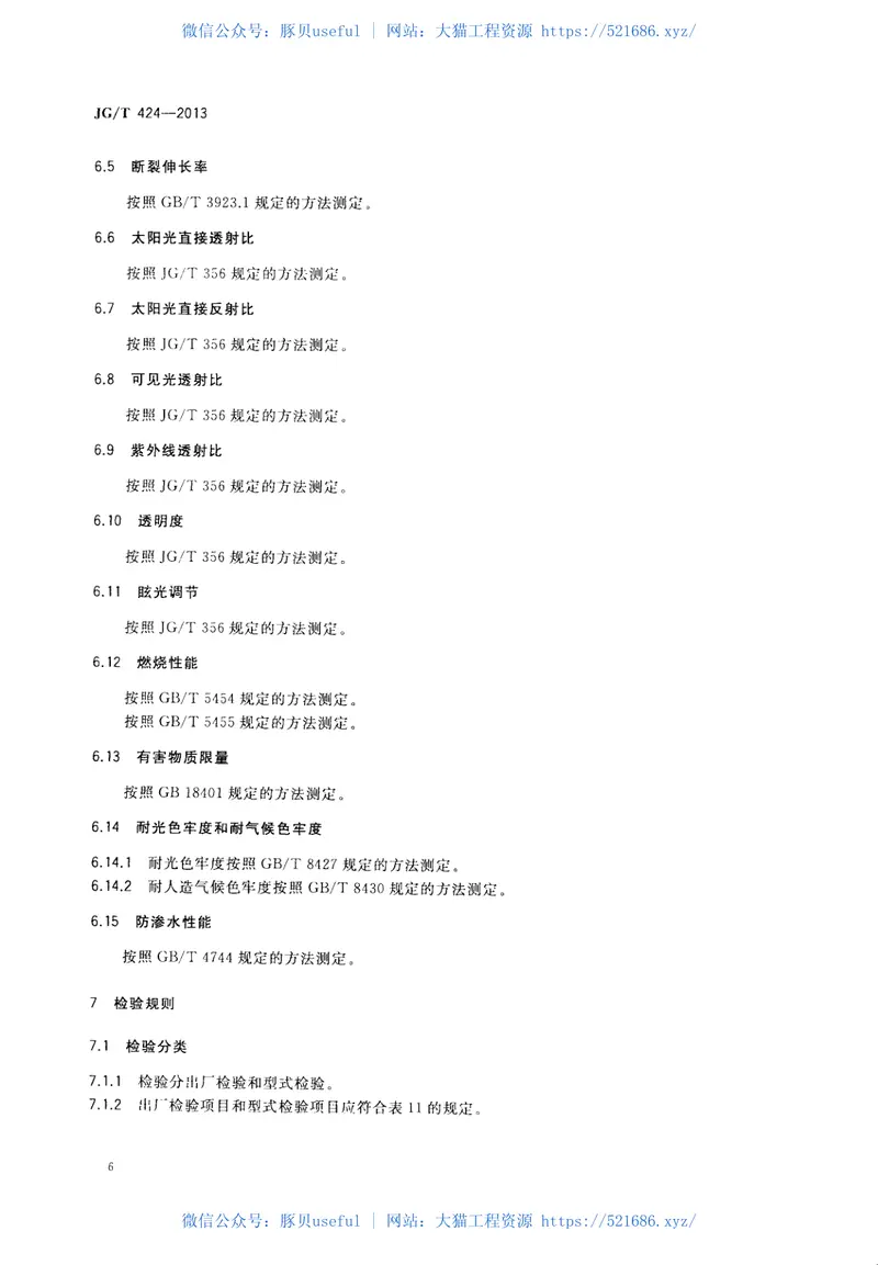JGT424-2013建筑遮阳用织物通用技术要求 预览图